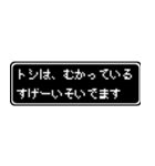 トシ専用ドット文字RPGスタンプ（個別スタンプ：21）