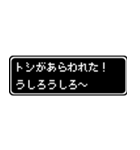 トシ専用ドット文字RPGスタンプ（個別スタンプ：22）