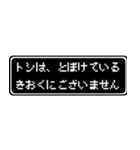 トシ専用ドット文字RPGスタンプ（個別スタンプ：23）