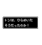 トシ専用ドット文字RPGスタンプ（個別スタンプ：30）