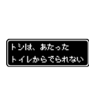 トシ専用ドット文字RPGスタンプ（個別スタンプ：33）