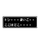 トシ専用ドット文字RPGスタンプ（個別スタンプ：34）