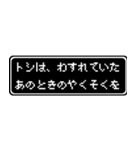 トシ専用ドット文字RPGスタンプ（個別スタンプ：38）
