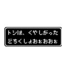 トシ専用ドット文字RPGスタンプ（個別スタンプ：39）