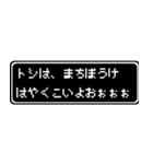 トシ専用ドット文字RPGスタンプ（個別スタンプ：40）