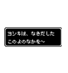 ヨシキ専用ドット文字RPGスタンプ（個別スタンプ：29）