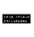 レオン専用ドット文字RPGスタンプ（個別スタンプ：39）