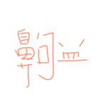 Chinese word haha（個別スタンプ：5）