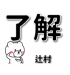 辻村専用デカ文字（個別スタンプ：1）