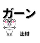 辻村専用デカ文字（個別スタンプ：4）