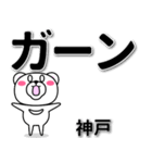 神戸専用デカ文字（個別スタンプ：4）