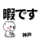 神戸専用デカ文字（個別スタンプ：20）