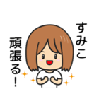 【すみこ】専用女の子スタンプ（個別スタンプ：8）