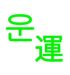 あなたはもう韓国語を知っている Vo.3（個別スタンプ：1）