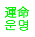 あなたはもう韓国語を知っている Vo.3（個別スタンプ：2）
