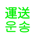 あなたはもう韓国語を知っている Vo.3（個別スタンプ：3）