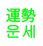 あなたはもう韓国語を知っている Vo.3（個別スタンプ：5）