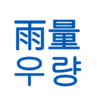 あなたはもう韓国語を知っている Vo.3（個別スタンプ：14）