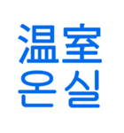 あなたはもう韓国語を知っている Vo.3（個別スタンプ：19）