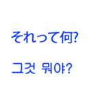 あなたはもう韓国語を知っている Vo.3（個別スタンプ：22）