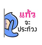 My name is Kaew ( Ver. Huagom )（個別スタンプ：12）