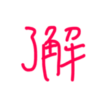 日常会話で使える文字きのっぺの字（個別スタンプ：1）