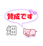 畑「はたけ」さん専用。日常会話（個別スタンプ：18）