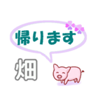 畑「はたけ」さん専用。日常会話（個別スタンプ：20）