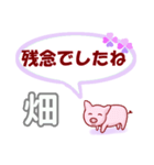 畑「はたけ」さん専用。日常会話（個別スタンプ：28）