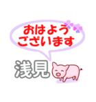 浅見「あさみ」さん専用。日常会話（個別スタンプ：1）