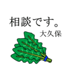 大久保のビジネスほうれん草（個別スタンプ：3）