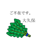 大久保のビジネスほうれん草（個別スタンプ：10）