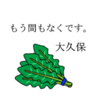 大久保のビジネスほうれん草（個別スタンプ：14）