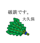 大久保のビジネスほうれん草（個別スタンプ：31）