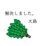 大島のビジネスほうれん草（個別スタンプ：16）