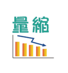 The stock market is not absolute 2（個別スタンプ：30）