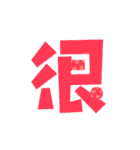 Colored Chinese characters2（個別スタンプ：3）