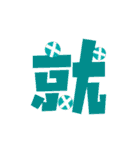 Colored Chinese characters2（個別スタンプ：10）