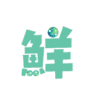 Colored Chinese characters2（個別スタンプ：12）