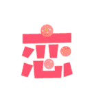 Colored Chinese characters2（個別スタンプ：20）