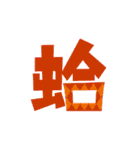 Colored Chinese characters2（個別スタンプ：25）