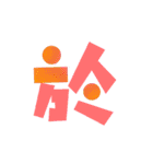 Colored Chinese characters2（個別スタンプ：35）