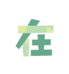 Colored Chinese characters2（個別スタンプ：39）