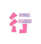 Colored Chinese characters2（個別スタンプ：40）