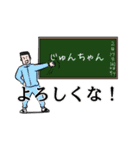 じゅんちゃんへ送るスタンプ（個別スタンプ：31）