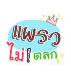 I am Paew.（個別スタンプ：15）