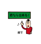 私があの柳下です（個別スタンプ：21）