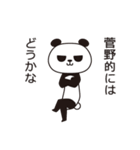 菅野パンダ（個別スタンプ：10）