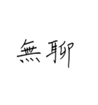 chi handwriting（個別スタンプ：4）