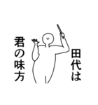 田代◎専用の動く名前スタンプ／スマート（個別スタンプ：9）